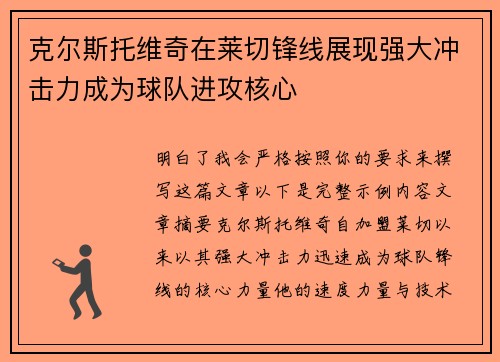 克尔斯托维奇在莱切锋线展现强大冲击力成为球队进攻核心 克尔斯托维奇在莱切锋线展现强大冲击力成为球队进攻核心