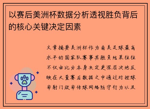 以赛后美洲杯数据分析透视胜负背后的核心关键决定因素