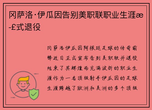 冈萨洛·伊瓜因告别美职联职业生涯正式退役 冈萨洛·伊瓜因告别美职联职业生涯正式退役
