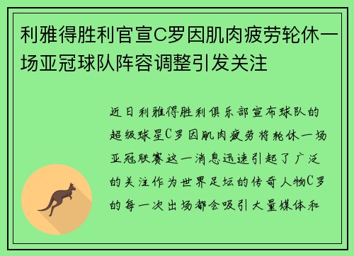 利雅得胜利官宣C罗因肌肉疲劳轮休一场亚冠球队阵容调整引发关注