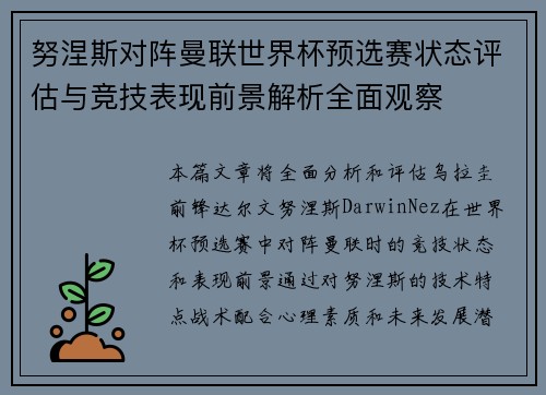 努涅斯对阵曼联世界杯预选赛状态评估与竞技表现前景解析全面观察