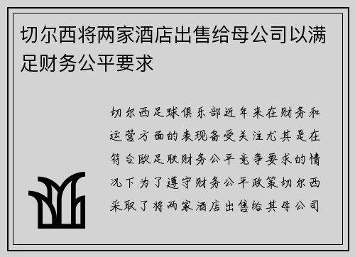 切尔西将两家酒店出售给母公司以满足财务公平要求 切尔西将两家酒店出售给母公司以满足财务公平要求