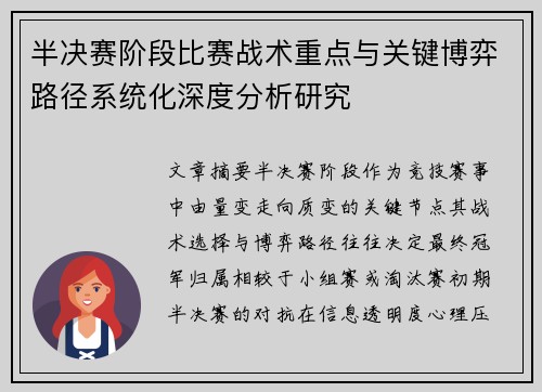 半决赛阶段比赛战术重点与关键博弈路径系统化深度分析研究