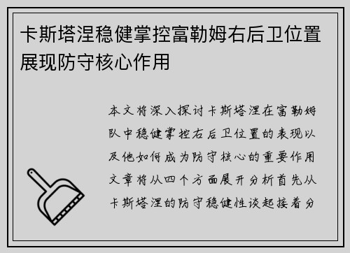 卡斯塔涅稳健掌控富勒姆右后卫位置展现防守核心作用
