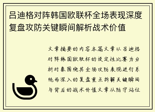 吕迪格对阵韩国欧联杯全场表现深度复盘攻防关键瞬间解析战术价值