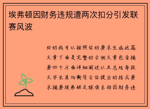 埃弗顿因财务违规遭两次扣分引发联赛风波