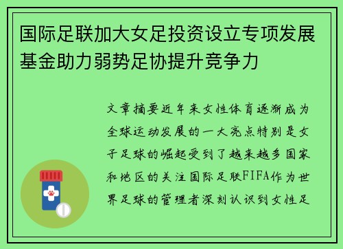 国际足联加大女足投资设立专项发展基金助力弱势足协提升竞争力