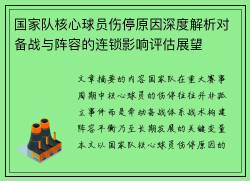 国家队核心球员伤停原因深度解析对备战与阵容的连锁影响评估展望