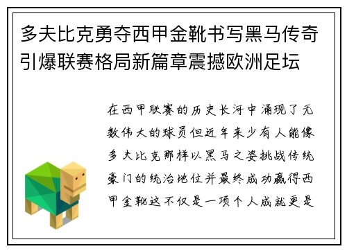 多夫比克勇夺西甲金靴书写黑马传奇引爆联赛格局新篇章震撼欧洲足坛