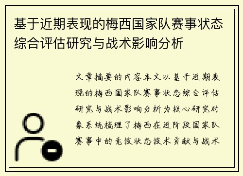 基于近期表现的梅西国家队赛事状态综合评估研究与战术影响分析