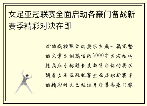 女足亚冠联赛全面启动各豪门备战新赛季精彩对决在即