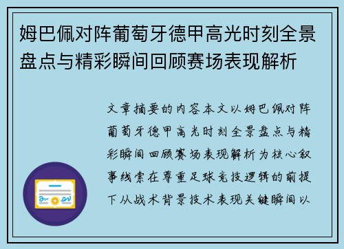 姆巴佩对阵葡萄牙德甲高光时刻全景盘点与精彩瞬间回顾赛场表现解析
