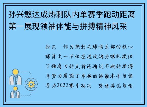 孙兴慜达成热刺队内单赛季跑动距离第一展现领袖体能与拼搏精神风采