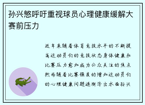 孙兴慜呼吁重视球员心理健康缓解大赛前压力 孙兴慜呼吁重视球员心理健康缓解大赛前压力