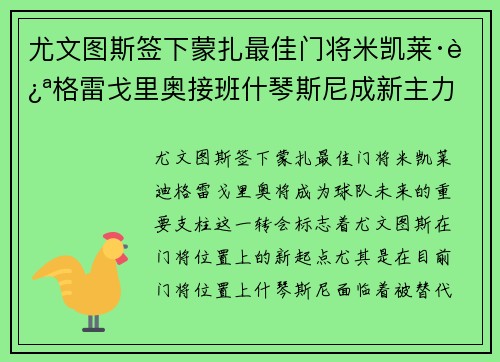 尤文图斯签下蒙扎最佳门将米凯莱·迪格雷戈里奥接班什琴斯尼成新主力