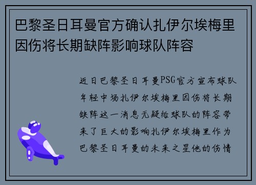 巴黎圣日耳曼官方确认扎伊尔埃梅里因伤将长期缺阵影响球队阵容