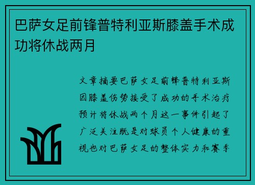 巴萨女足前锋普特利亚斯膝盖手术成功将休战两月 巴萨女足前锋普特利亚斯膝盖手术成功将休战两月