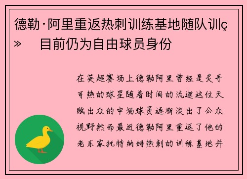 德勒·阿里重返热刺训练基地随队训练 目前仍为自由球员身份