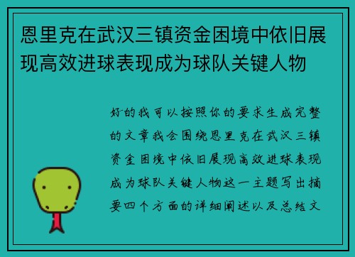 恩里克在武汉三镇资金困境中依旧展现高效进球表现成为球队关键人物 恩里克在武汉三镇资金困境中依旧展现高效进球表现成为球队关键人物