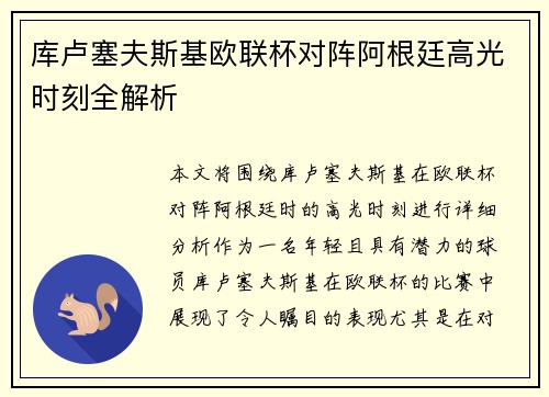 库卢塞夫斯基欧联杯对阵阿根廷高光时刻全解析
