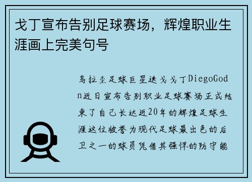 戈丁宣布告别足球赛场，辉煌职业生涯画上完美句号
