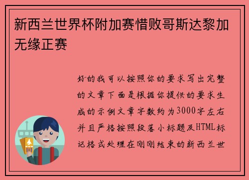 新西兰世界杯附加赛惜败哥斯达黎加无缘正赛
