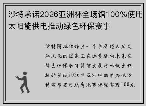 沙特承诺2026亚洲杯全场馆100%使用太阳能供电推动绿色环保赛事