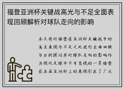 福登亚洲杯关键战高光与不足全面表现回顾解析对球队走向的影响