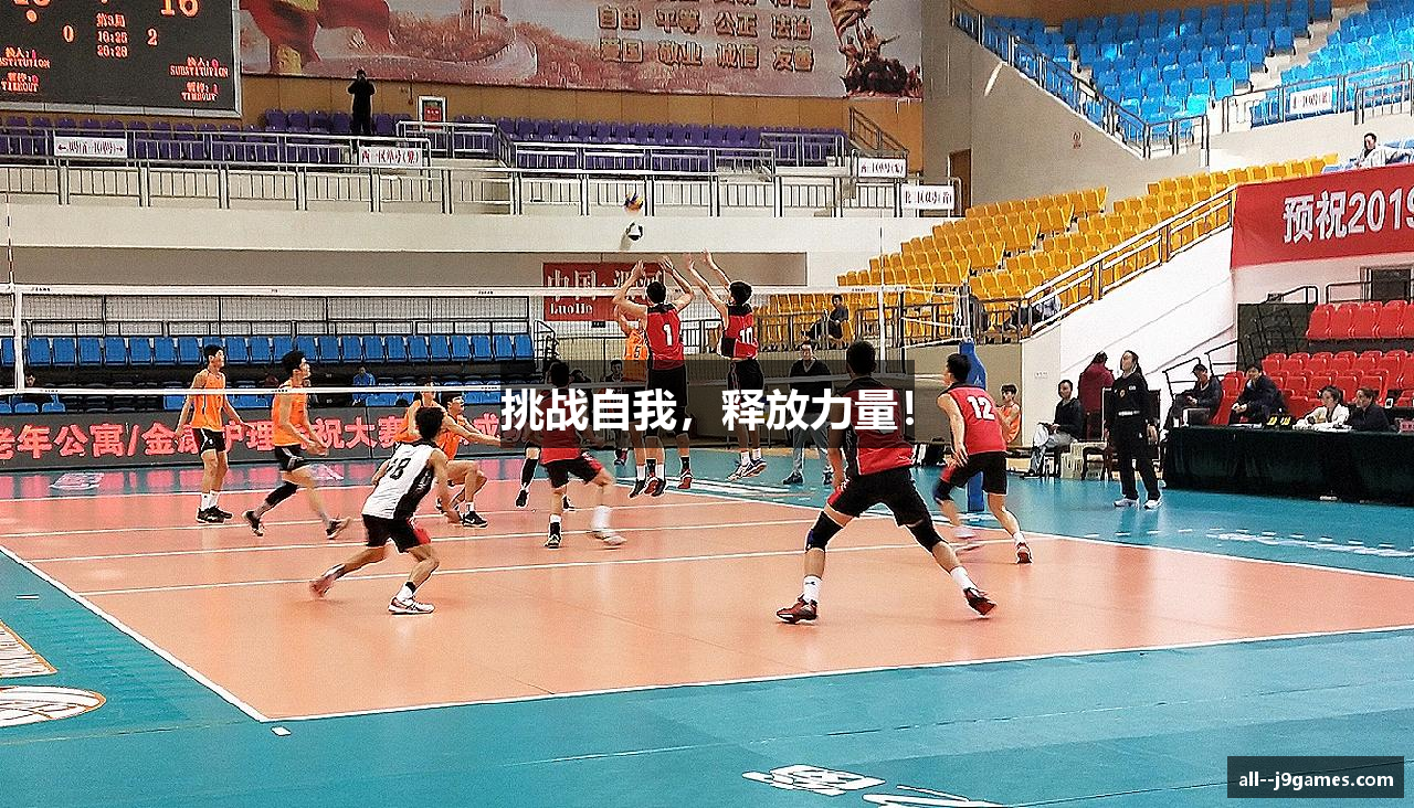 挑战自我，释放力量！